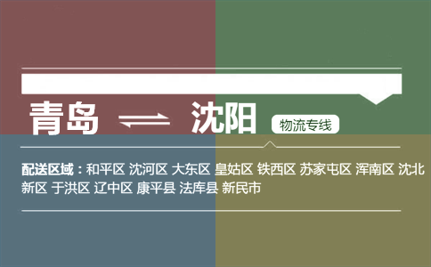 優(yōu)質(zhì)青島到沈陽(yáng)物流專(zhuān)線