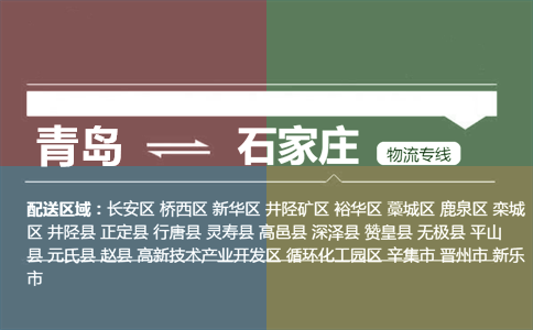 優(yōu)質(zhì)青島到石家莊物流專線