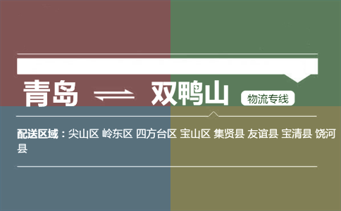 優(yōu)質青島到雙鴨山物流專線