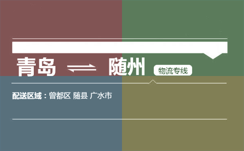 優(yōu)質(zhì)青島到隨州物流專線