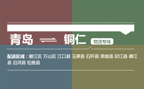 優(yōu)質(zhì)青島到銅仁碧江區(qū)物流專線