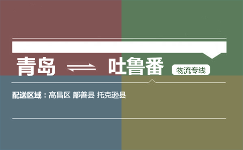 優(yōu)質青島到吐魯番物流專線
