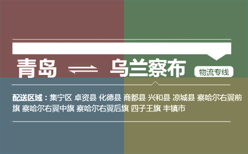優(yōu)質(zhì)青島到烏蘭察布物流專線