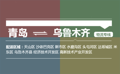 優(yōu)質青島到烏魯木齊物流專線
