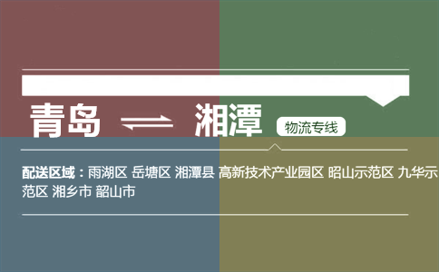 優(yōu)質(zhì)青島到湘潭物流專線