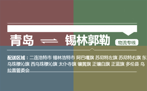 優(yōu)質(zhì)青島到錫林郭勒物流專線