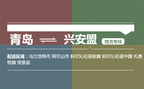 優(yōu)質(zhì)青島到興安盟物流專線