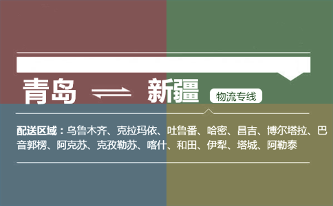 優(yōu)質(zhì)青島到新疆物流專線