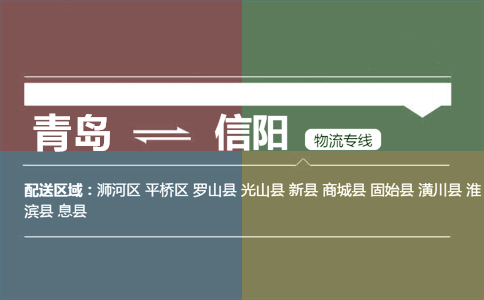 優(yōu)質(zhì)青島到信陽物流專線