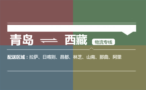 優(yōu)質(zhì)青島到西藏物流專線