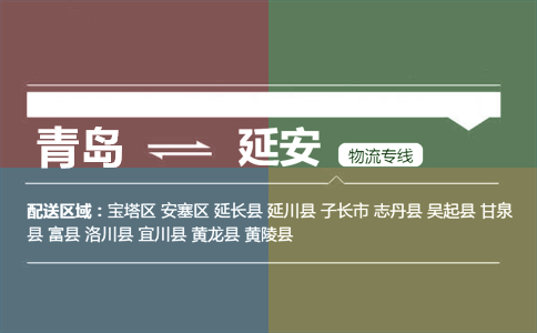 優(yōu)質(zhì)青島到延安物流專線
