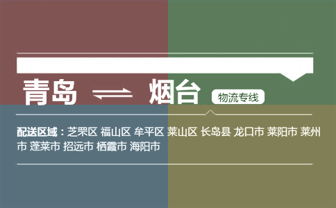 優(yōu)質(zhì)青島到煙臺(tái)物流專線
