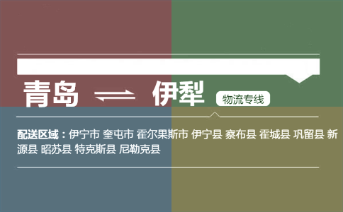 優(yōu)質青島到伊犁物流專線