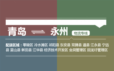 優(yōu)質(zhì)青島到永州物流專線