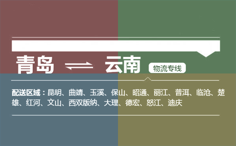 優(yōu)質(zhì)青島到云南物流專線