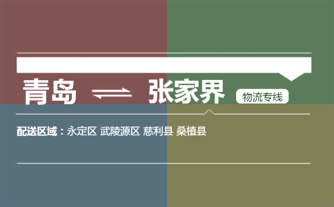 優(yōu)質(zhì)青島到張家界物流專線