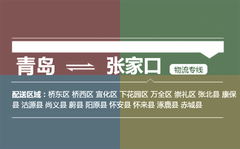 優(yōu)質(zhì)青島到張家口物流專線