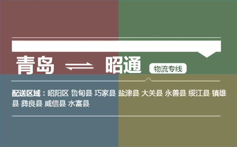 優(yōu)質(zhì)青島到昭通物流專線