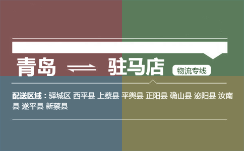 優(yōu)質(zhì)青島到駐馬店物流專線