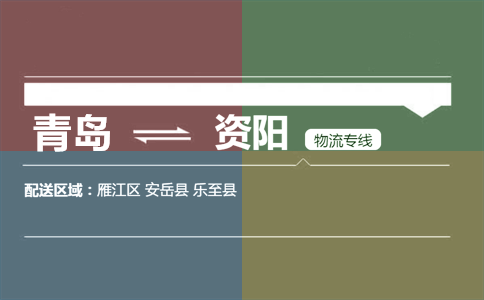 優(yōu)質(zhì)青島到資陽物流專線