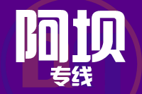 青島到阿壩物流公司