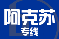 青島到阿克蘇物流公司