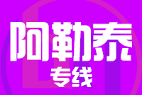 青島到阿勒泰物流公司