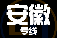 青島到安徽物流公司
