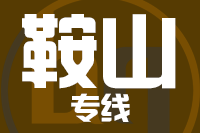 青島到鞍山物流公司