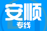青島到安順物流公司