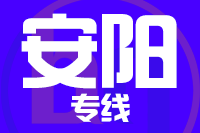 青島到安陽(yáng)物流公司