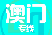 青島到澳門物流公司