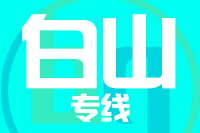 青島到白山物流公司