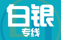 青島到白銀物流公司