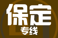 青島到保定物流公司