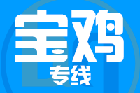 青島到寶雞物流公司