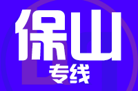 青島到保山物流公司