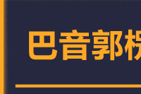 青島到巴音郭楞物流公司