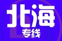 青島到北海物流公司