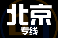 青島到北京物流公司