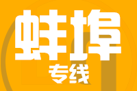 青島到蚌埠物流公司