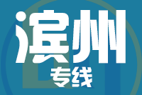 青島到濱州物流公司