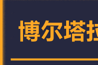 青島到博爾塔拉物流公司