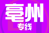青島到亳州物流公司