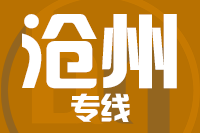青島到滄州物流公司