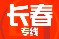 青島到長春物流公司