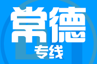 青島到常德物流公司
