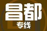 青島到昌都物流公司