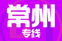 青島到常州物流公司