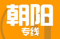 青島到朝陽(yáng)物流公司